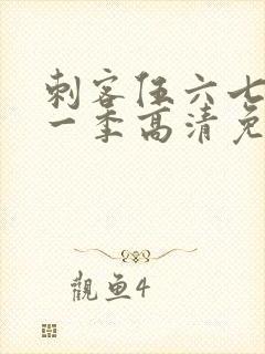 刺客伍六七第十一季高清免费网站