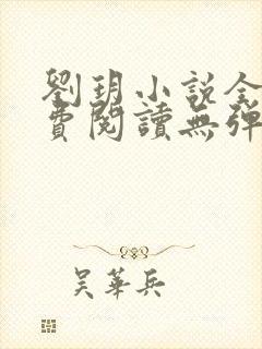 刘玥小说全文免费阅读无弹窗