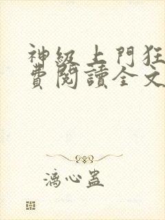 神级上门狂婿免费阅读全文