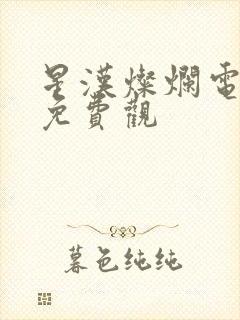 星汉灿烂电视剧免费观