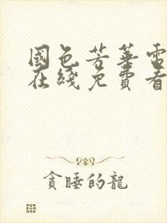国色芳华电视剧在线免费看