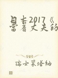日本2017《当着丈夫的面被耍了》电影