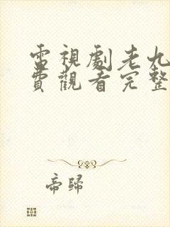 电视剧老九门免费观看完整版