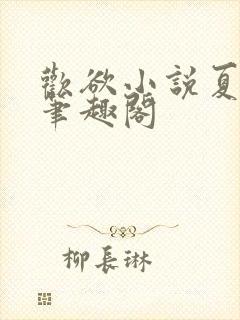 欢欲小说夏布多笔趣阁封面