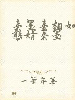 秦墨秦相如大乾憨婿秦墨
