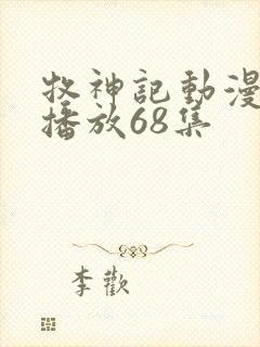 牧神记动漫在线播放68集封面