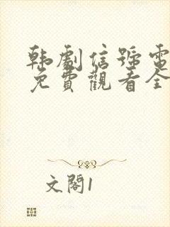 韩剧信号电视剧免费观看全集高清