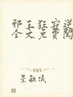 邪王狂宠逆天妃全文免费阅读