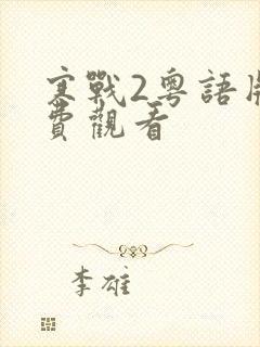 寒战2粤语版免费观看