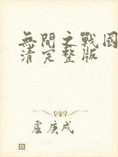 无间之战国语高清完整版封面