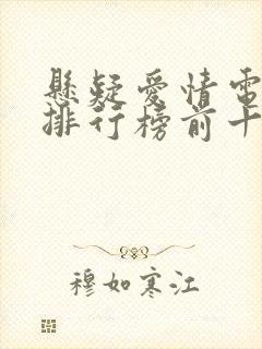 悬疑爱情电视剧排行榜前十名