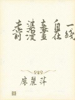 老婆来自一千年前漫画在线看免费