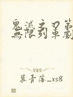 鬼灭之刃第二季无限列车剧场版简体中文