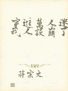 穿进万人迷文的我人设崩了txt