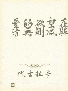 爱的欲望在线高清无删减版