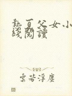 热夏父女小说在线阅读封面