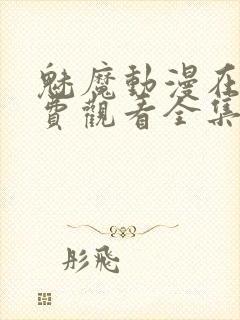 魅魔动漫在线免费观看全集