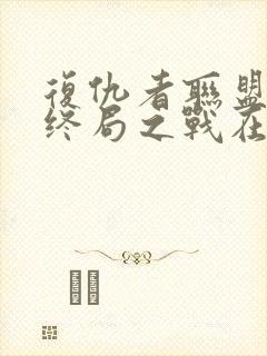 复仇者联盟4:终局之战在线观看
