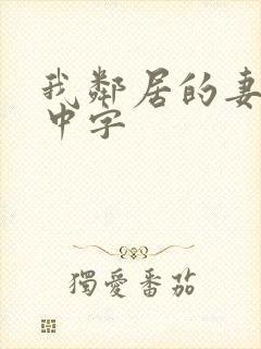 我邻居的妻子3中字