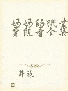 妈妈的职业6免费观看全集在线播放