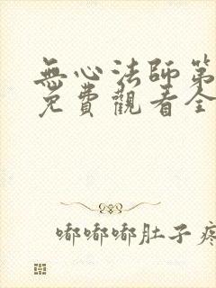 无心法师第二季免费观看全集
