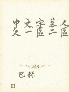 中文字幕人妻久久一区二区三区
