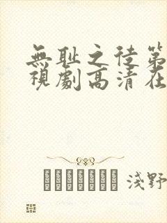 无耻之徒第六季视剧高清在线观看
