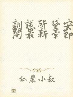 训诫所黛安笔趣阁最新章节封面