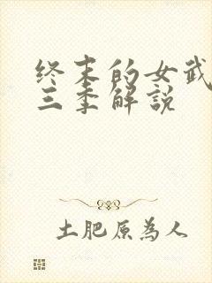 终末的女武神第三季解说