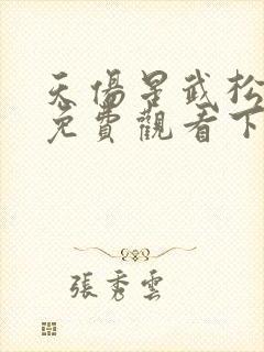 天伤星武松漫画免费观看下拉式六漫封面
