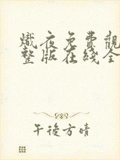 炽夜免费观看完整版在线全集封面