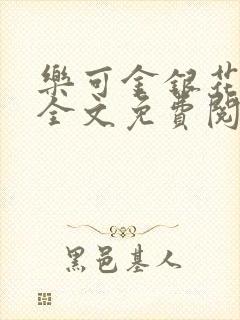 乐可金银花在线全文免费阅读冷门书屋