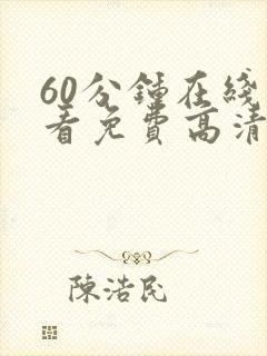 60分钟在线观看免费高清完整版电视剧