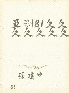 亚洲81久久久久久久久久久精品封面
