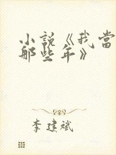 小说《我当道士那些年》封面