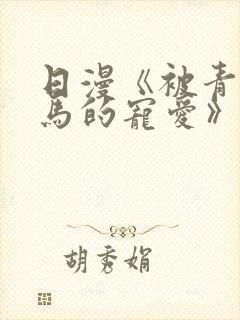 日漫《被青梅竹马的宠爱》免费下拉
