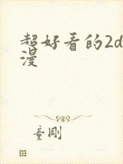超好看的2d国漫
