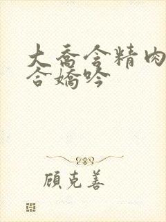 大乔含精肉臀迎合娇吟