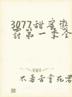 3077甜蜜惩罚第一季全集台词完整版在线观看封面