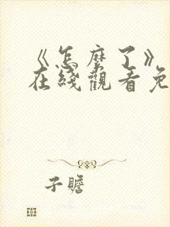 《怎么了》电影在线观看免费高清