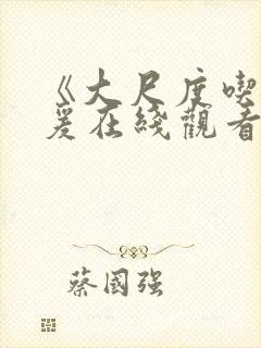 《大尺度吃奶做爰在线观看