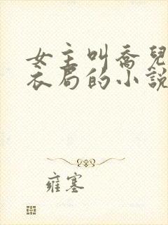 女主叫乔儿在浣衣局的小说名字
