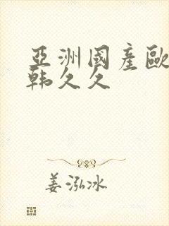 亚洲国产欧美日韩久久封面