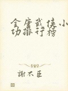 金庸武侠小说武功排行榜