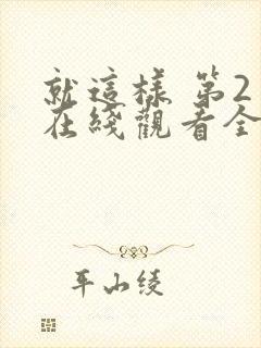 就这样 第2季在线观看全集免费播放封面