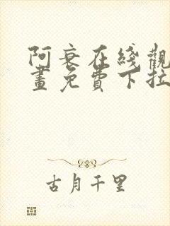 阿衰在线观看漫画免费下拉式