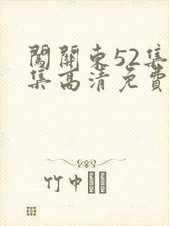 闯关东52集全集高清免费西瓜影院