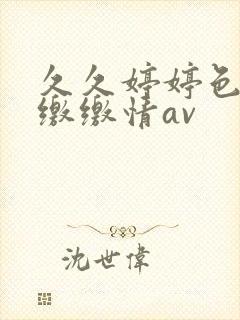 久久婷婷色香合缴缴情av