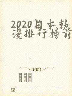 2020日本动漫排行榜前十名