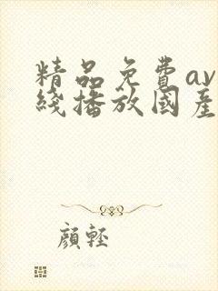 精品免费av在线播放国产